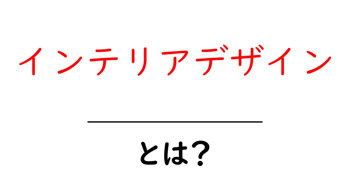 インテリアデザインとは?お部屋を素敵に彩る技術を学ぼう!共起語・同意語も併せて解説!