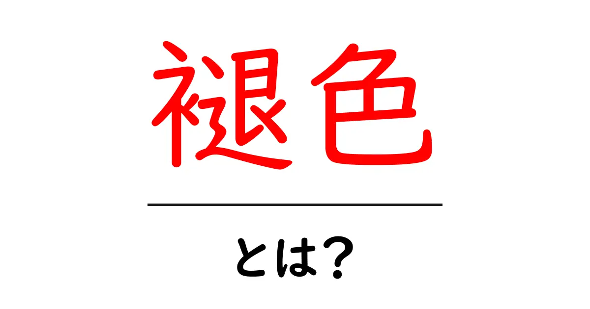 褪色とは何か？その意味と影響をわかりやすく解説共起語・同意語も併せて解説！