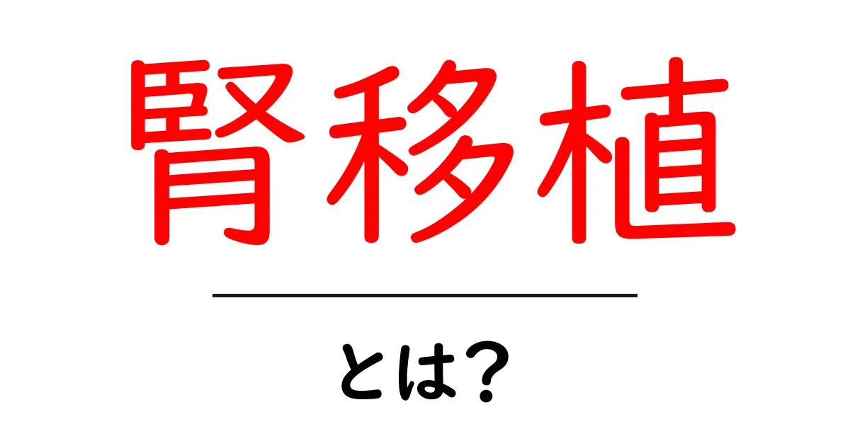腎移植とは?移植の流れと注意点についてわかりやすく解説!共起語・同意語も併せて解説!