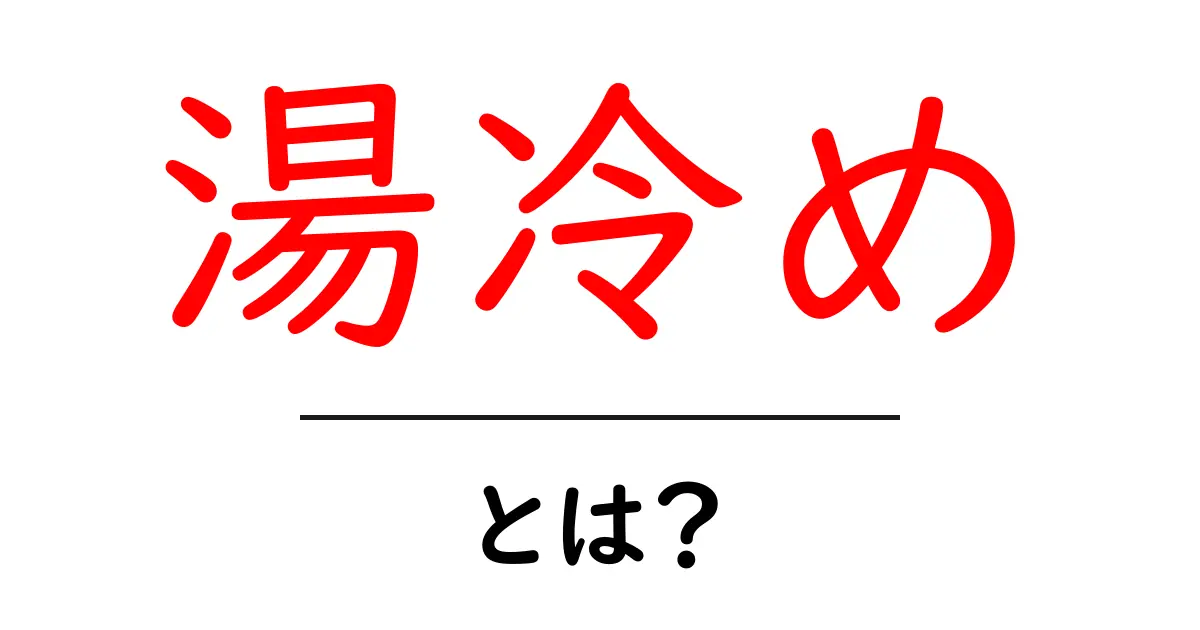 湯冷めとは?その原因と予防法を解説!共起語・同意語も併せて解説!