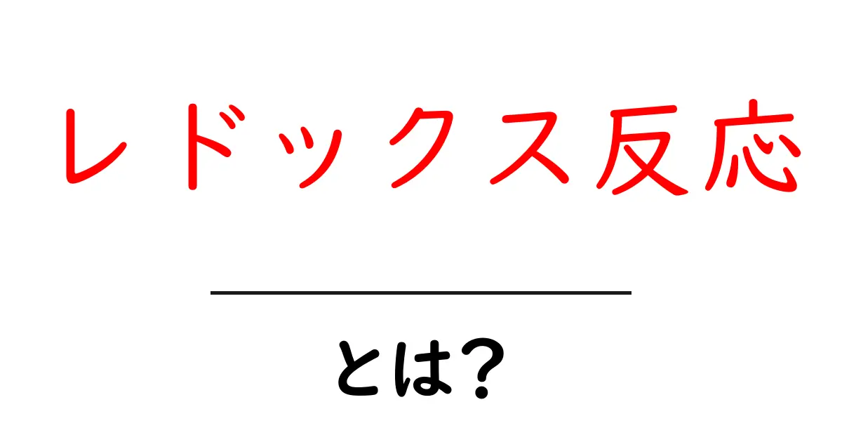 レドックス反応とは?化学反応の神秘を解き明かそう!共起語・同意語も併せて解説!