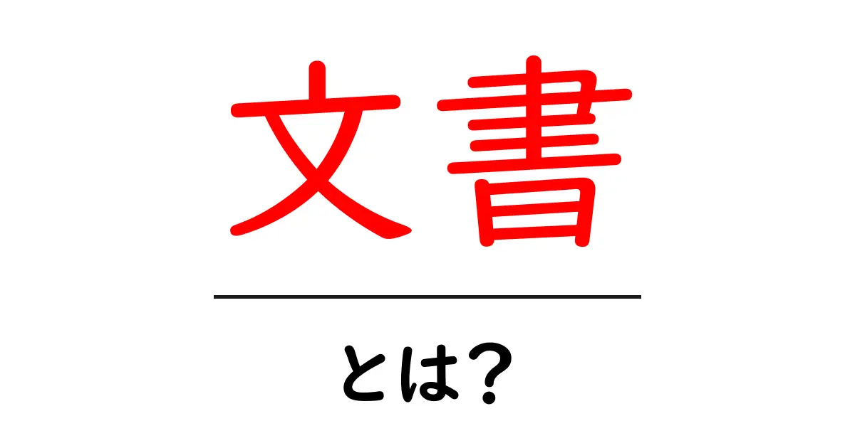 文書とは?基本からわかる文書の世界共起語・同意語も併せて解説!
