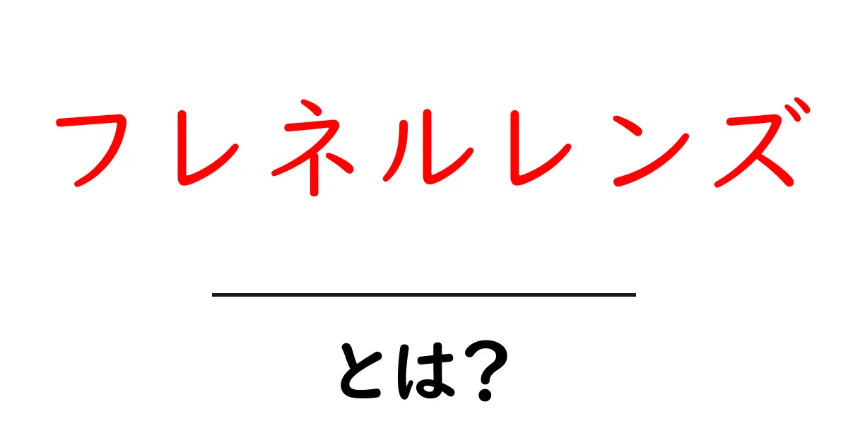 フレネルレンズとは？光を集める不思議なレンズの仕組みを解説！共起語・同意語も併せて解説！
