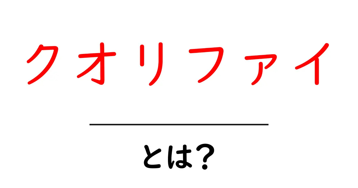クオリファイとは?その意味と使い方をわかりやすく解説!共起語・同意語も併せて解説!