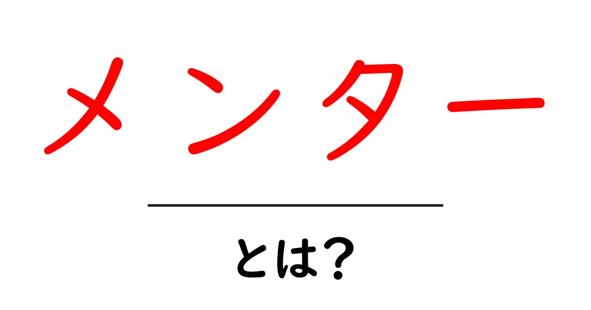 メンターとは？あなたの成長を助ける心強いサポーター共起語・同意語も併せて解説！