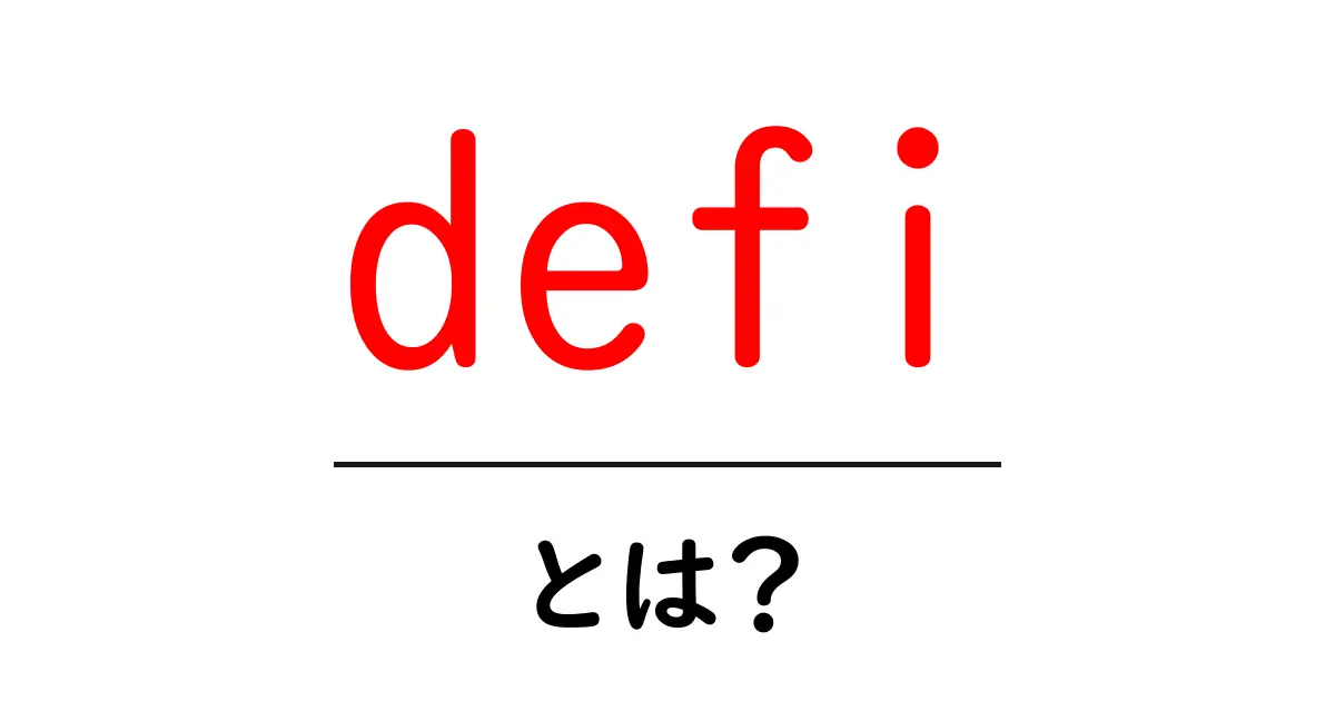 DeFi(分散型金融)とは?これからの金融の未来を理解しよう!共起語・同意語も併せて解説!