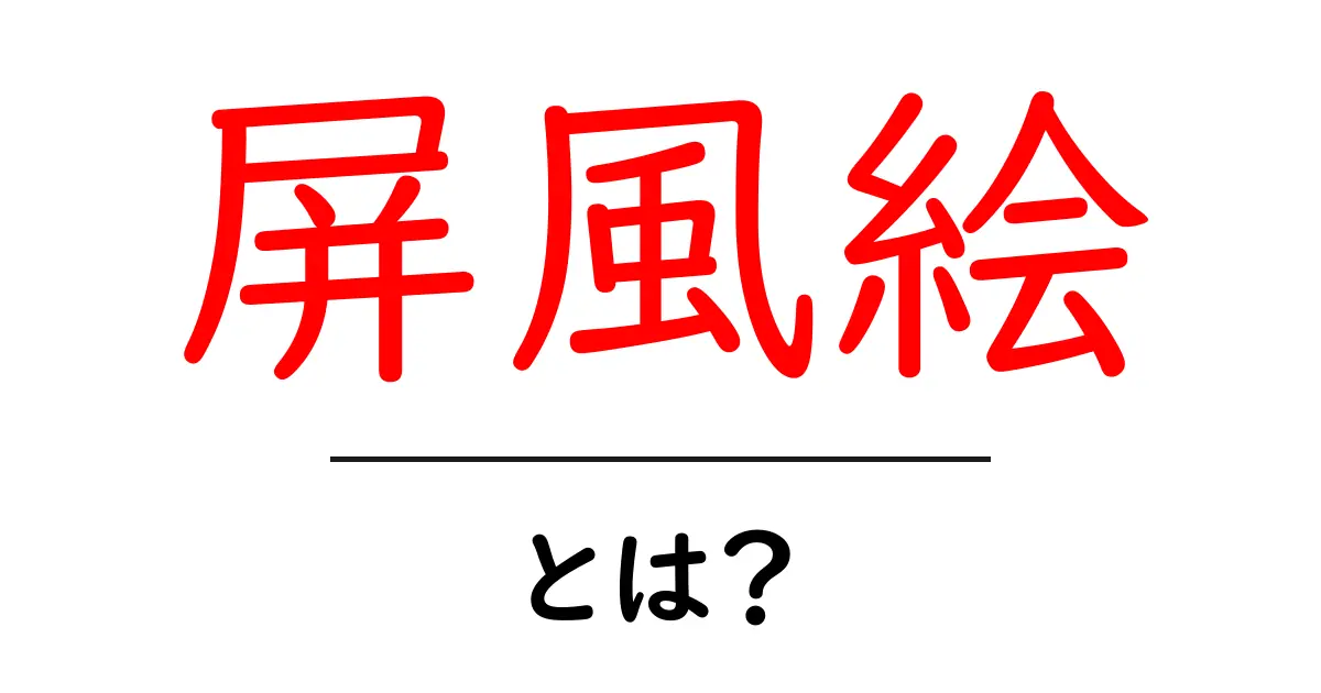 屏風絵とは？その魅力と歴史を探ろう！共起語・同意語も併せて解説！