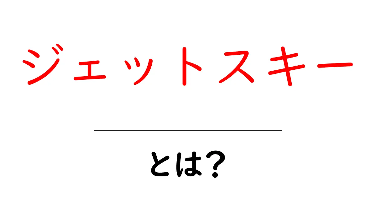 ジェットスキーとは?初心者でもわかる楽しみ方と注意点共起語・同意語も併せて解説!