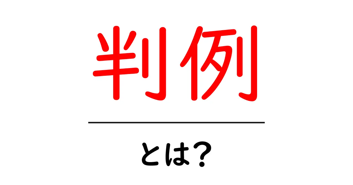 判例とは？中学生でもわかる法律の大切なお話共起語・同意語も併せて解説！