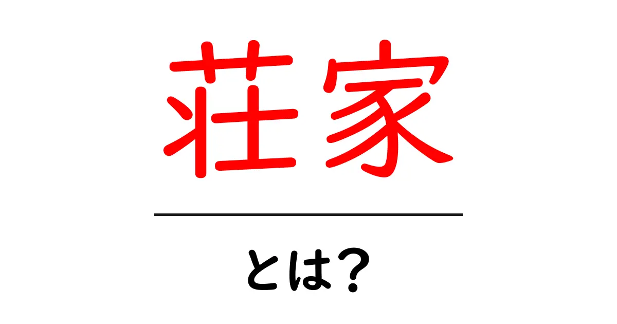 荘家とは？その特徴と歴史を徹底解説！共起語・同意語も併せて解説！