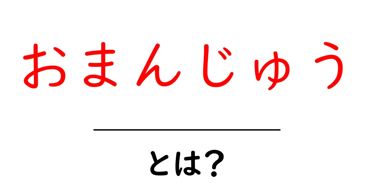 おまんじゅうとは？日本の伝統的な和菓子の魅力を探る共起語・同意語も併せて解説！