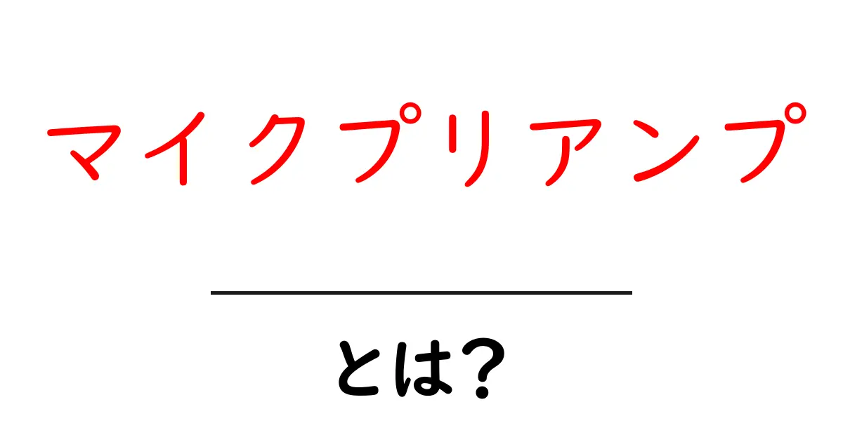 マイクプリアンプとは?音質を劇的に向上させる秘訣!共起語・同意語も併せて解説!