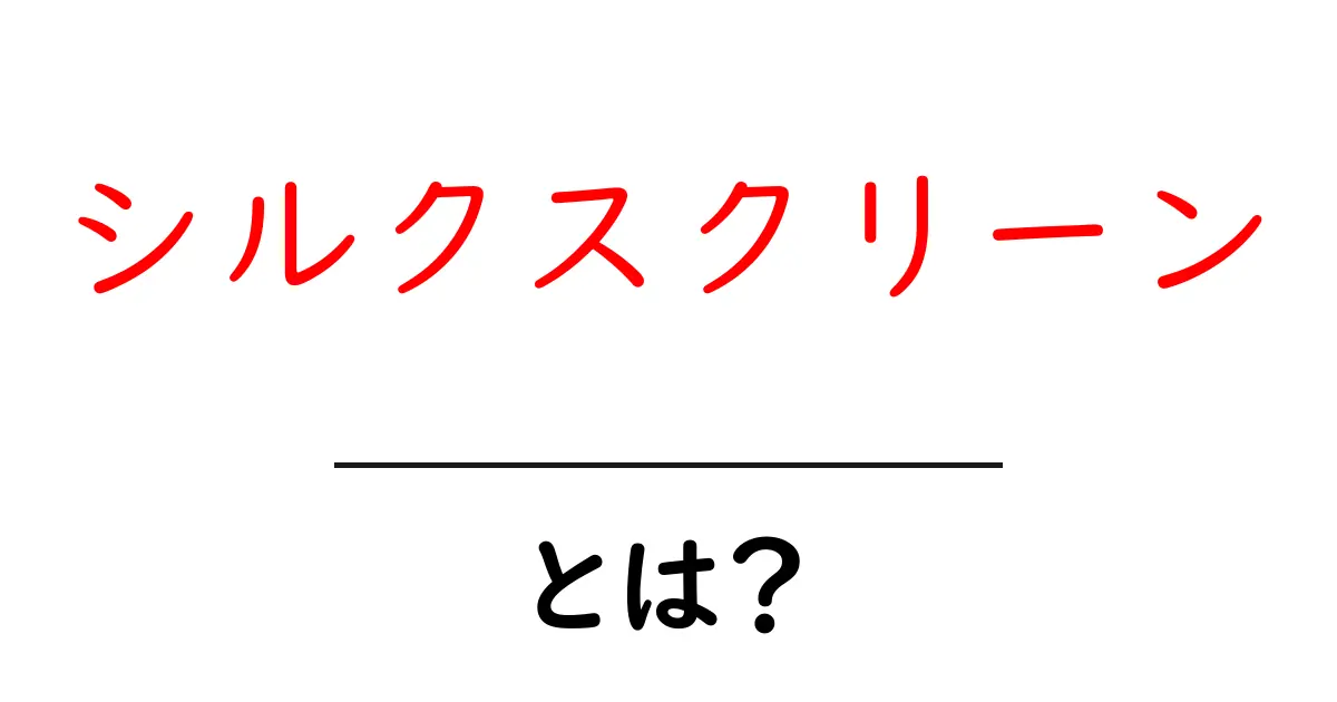 シルクスクリーンとは?初心者が知っておくべき基本と楽しみ方共起語・同意語も併せて解説!