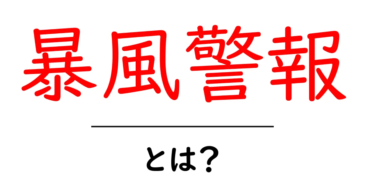 暴風警報とは?その意味や注意点をわかりやすく解説共起語・同意語も併せて解説!
