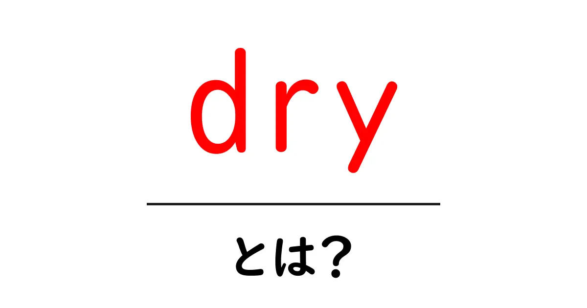 「dry」とは?意味や使い方をわかりやすく解説!共起語・同意語も併せて解説!