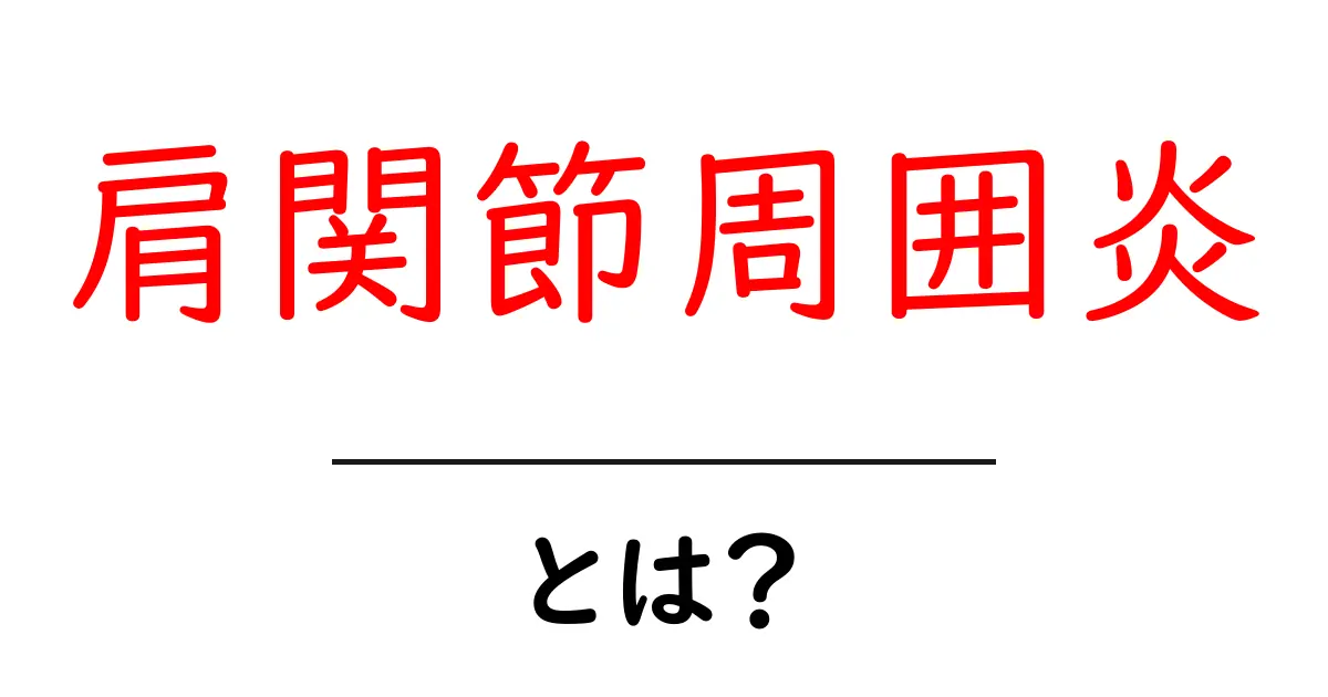 肩関節周囲炎とは?原因や症状、治療法について徹底解説!共起語・同意語も併せて解説!