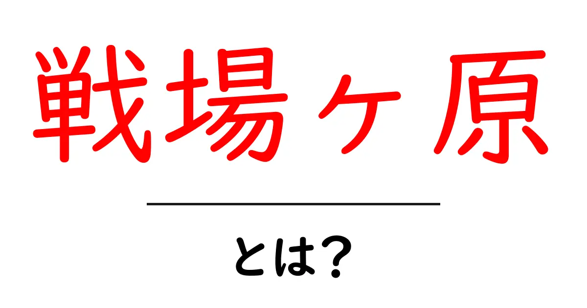 戦場ヶ原とは?自然の美しさと歴史を知ろう共起語・同意語も併せて解説!