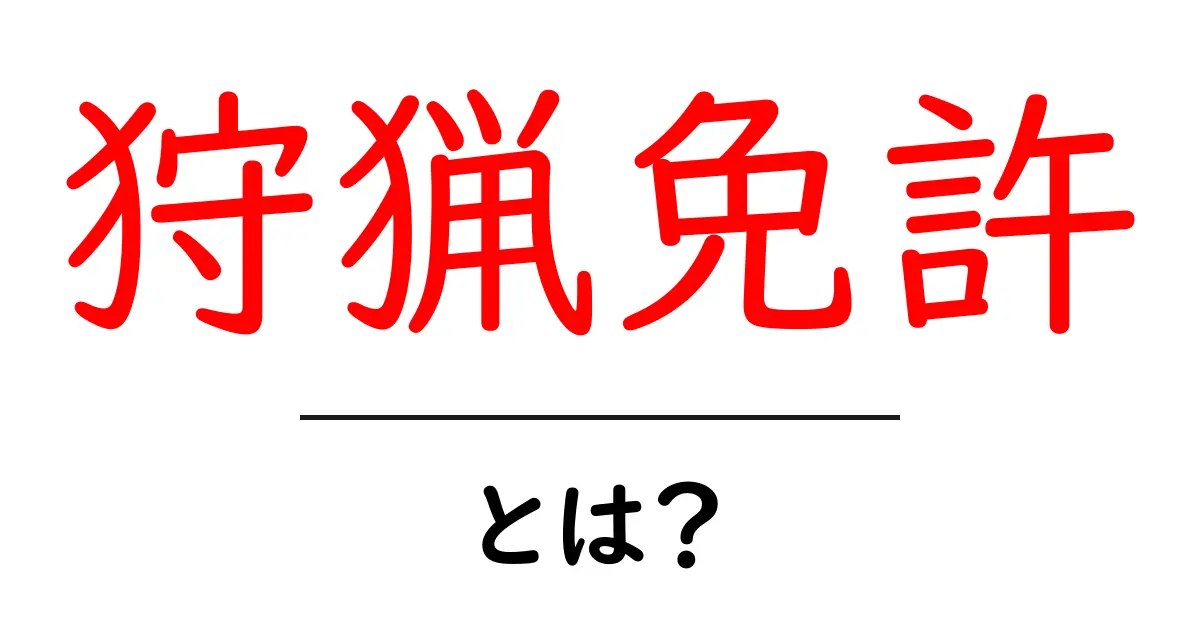 狩猟免許とは?基本から取得まで徹底解説!共起語・同意語も併せて解説!