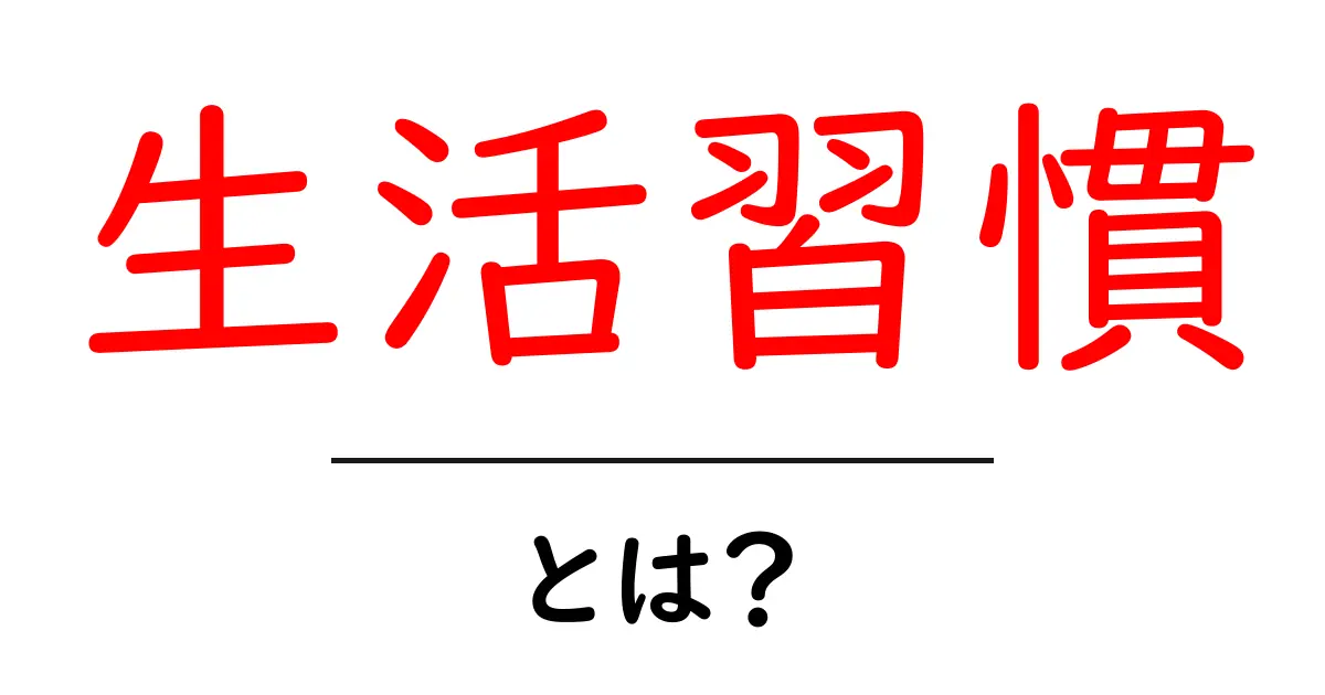生活習慣とは?健康を維持するための基本的な習慣を知ろう!共起語・同意語も併せて解説!