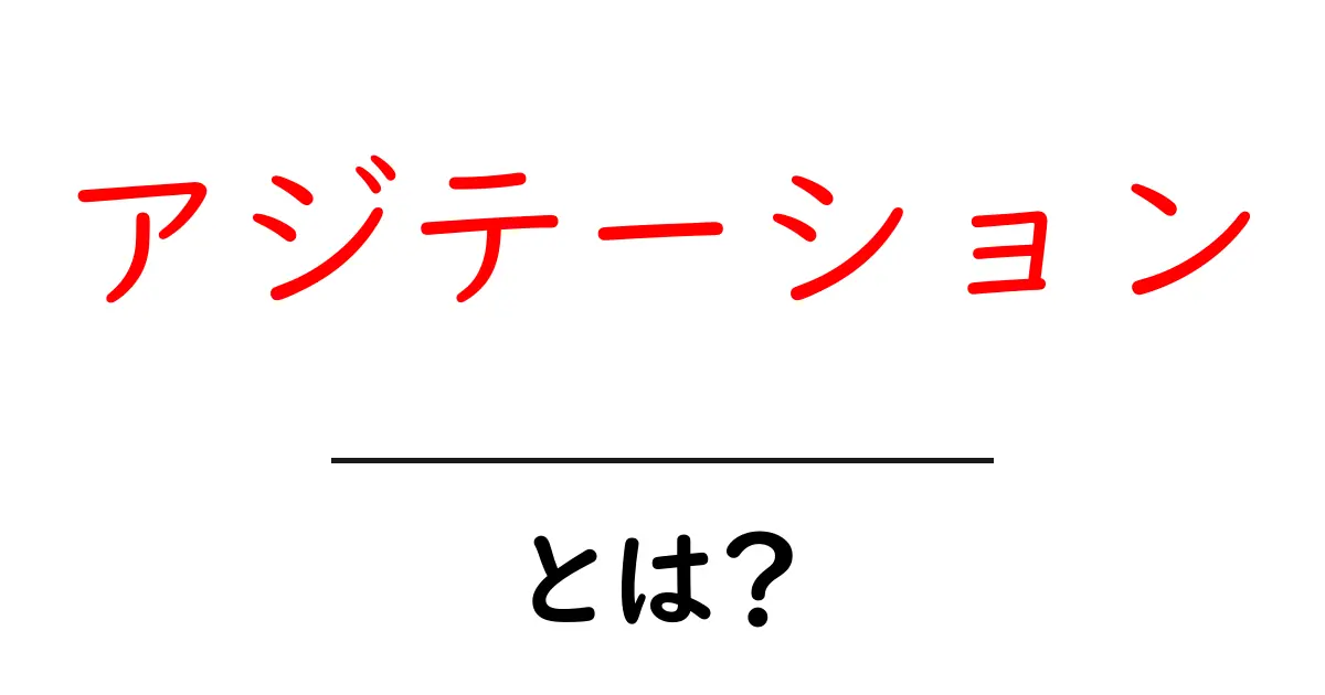 アジテーションとは?目的と効果を分かりやすく解説!共起語・同意語も併せて解説!