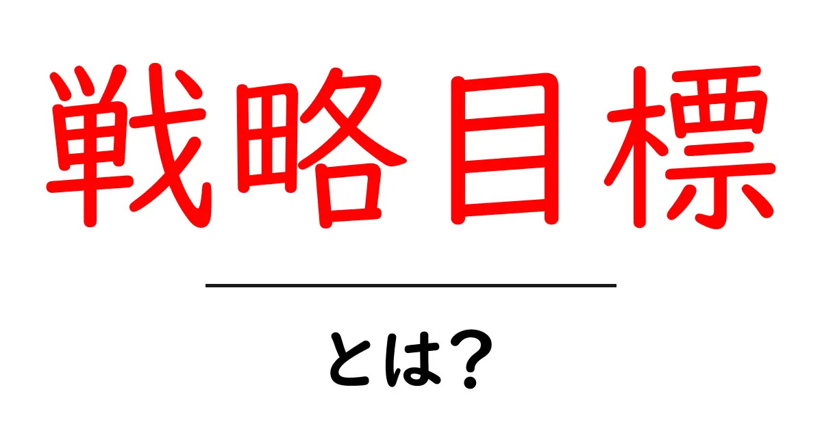 戦略目標とは?簡単に理解しよう!共起語・同意語も併せて解説!