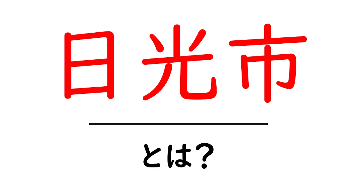 日光市とは?歴史、観光スポット、魅力をご紹介共起語・同意語も併せて解説!