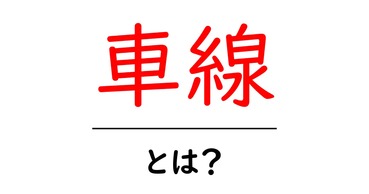 車線とは?道路での役割と種類をわかりやすく解説!共起語・同意語も併せて解説!