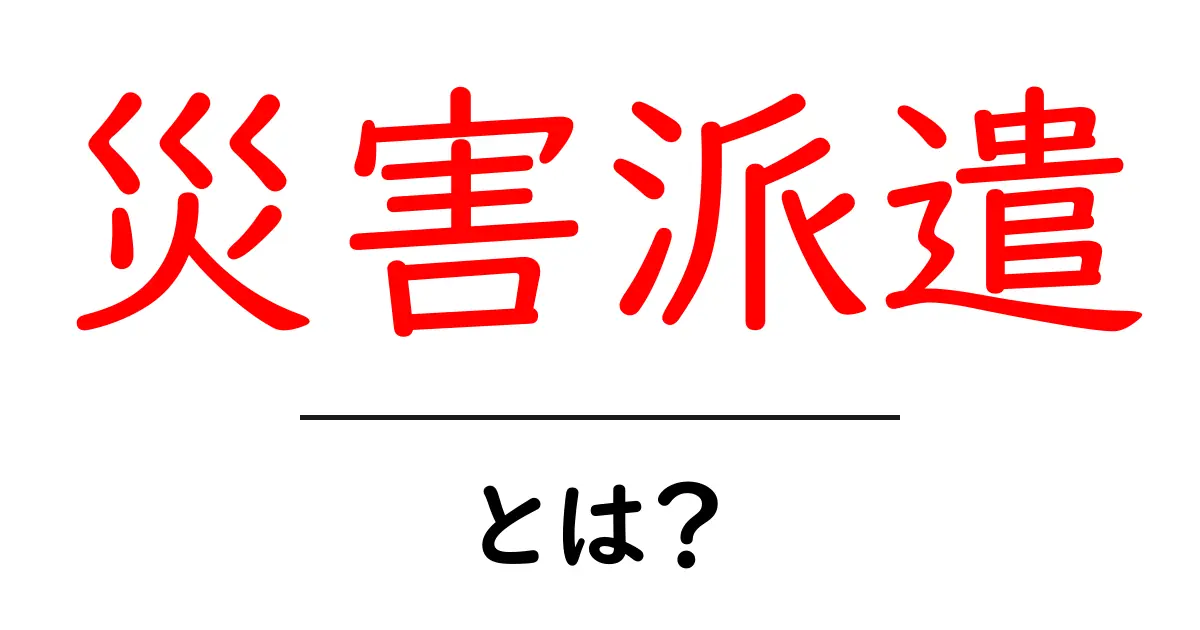 災害派遣とは?その役割と重要性についてわかりやすく解説!共起語・同意語も併せて解説!