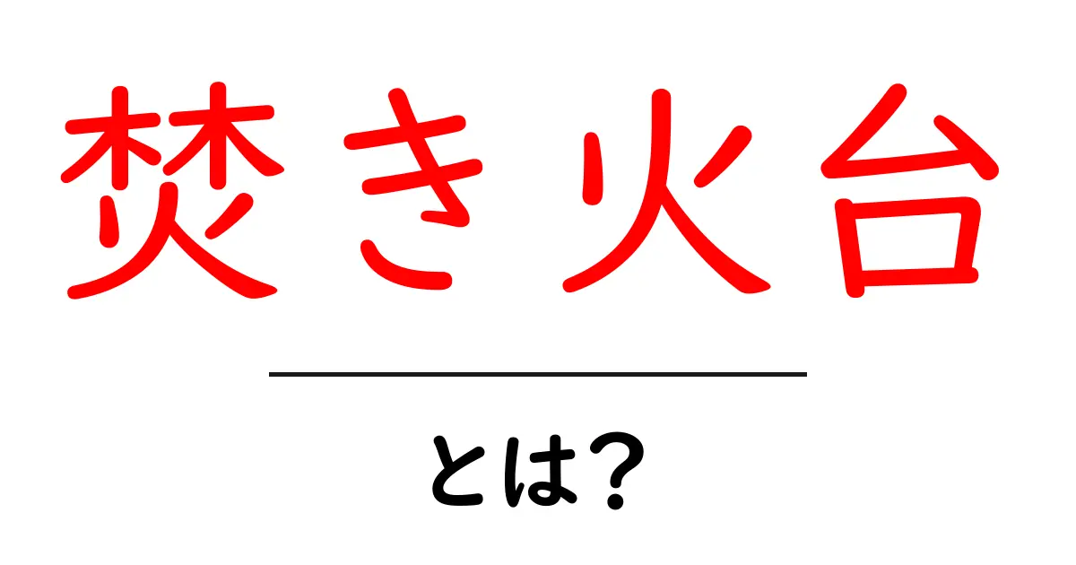 焚き火台とは?キャンプに欠かせない便利アイテムを徹底解説!共起語・同意語も併せて解説!