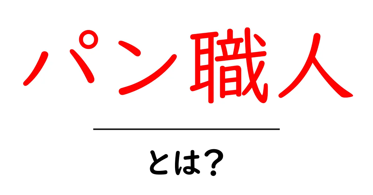 パン職人とは?美味しいパンを作る職業の魅力を解説!共起語・同意語も併せて解説!