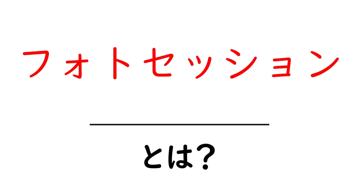 フォトセッションとは?魅力と楽しみ方を徹底解説!共起語・同意語も併せて解説!