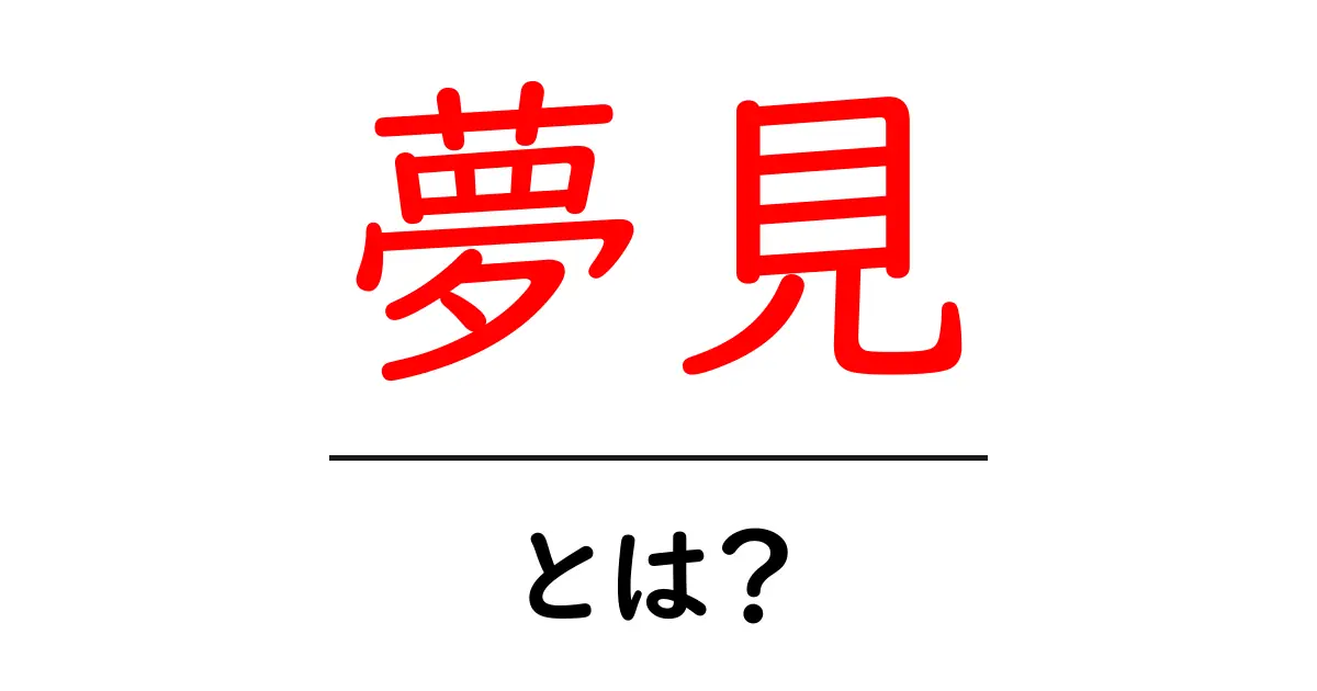 夢見とは?夢を通して私たちが得られること共起語・同意語も併せて解説!