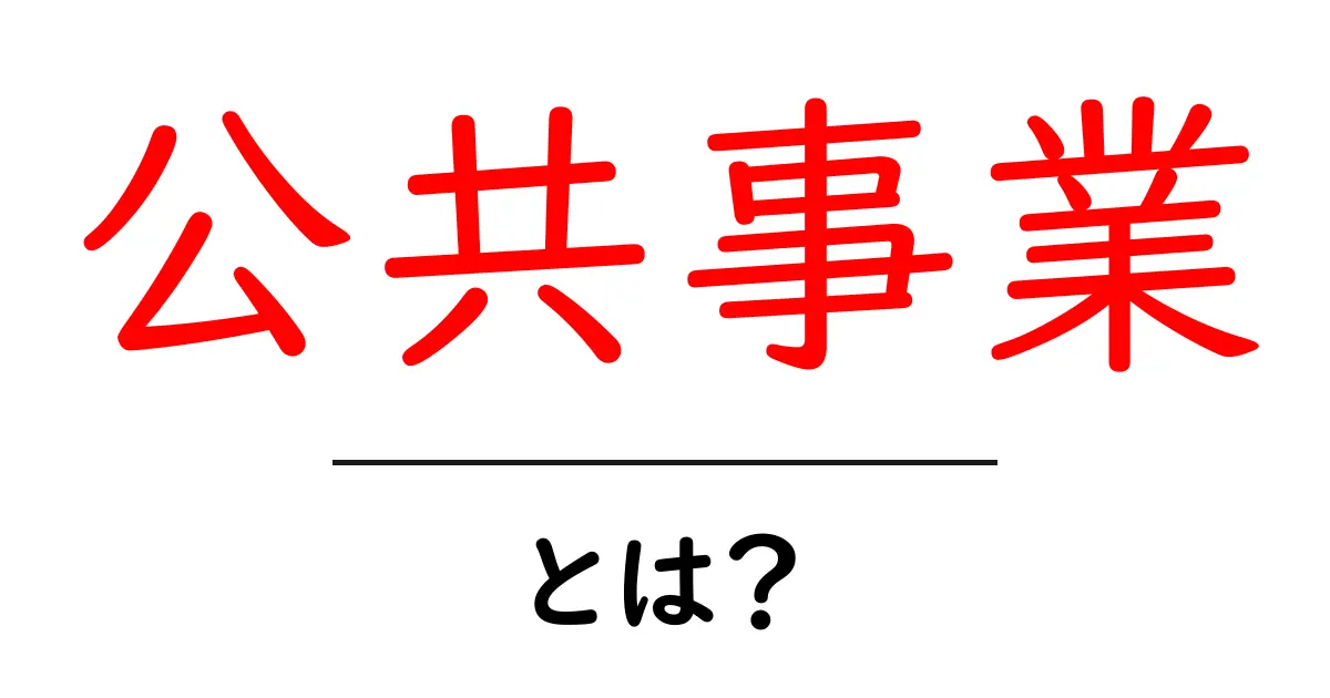公共事業とは?私たちの生活を支える重要な仕事共起語・同意語も併せて解説!