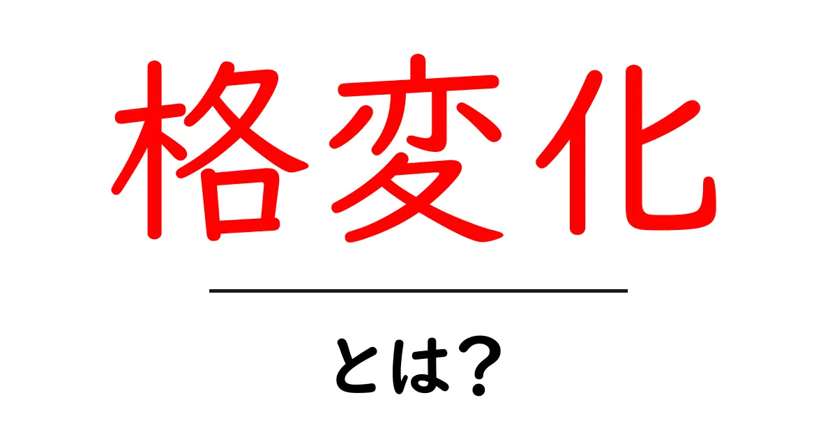 格変化の基本を学ぼう!言葉の変わり方を理解する共起語・同意語も併せて解説!