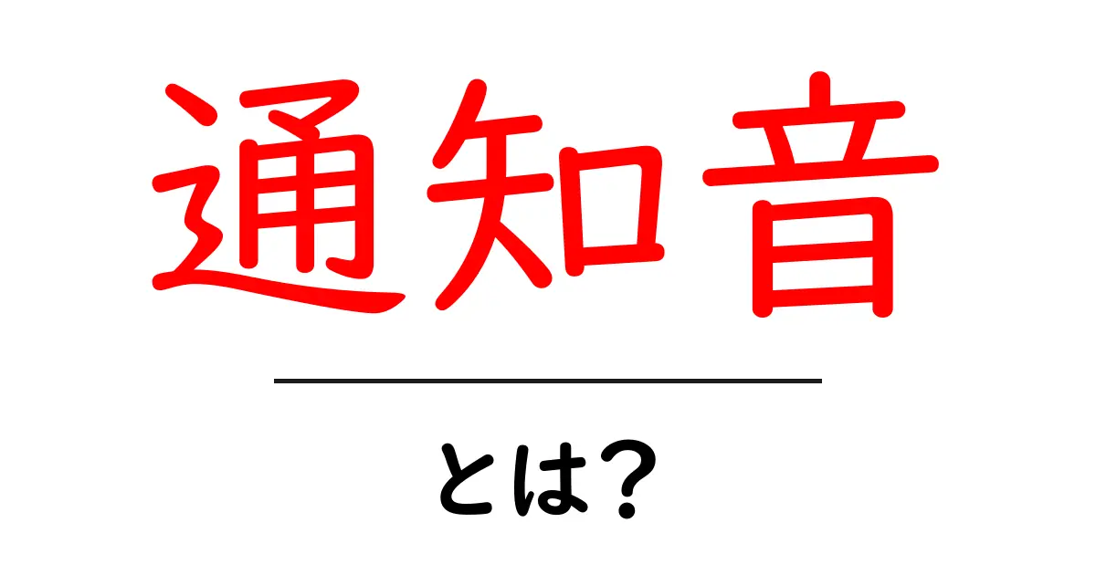 通知音とは？私たちの生活を彩る音の秘密共起語・同意語も併せて解説！
