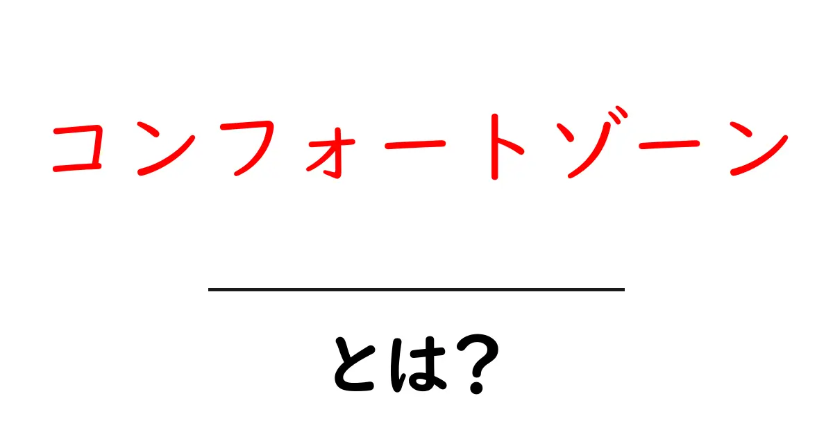 「コンフォートゾーン」とは?安心できる場所から一歩踏み出す勇気共起語・同意語も併せて解説!