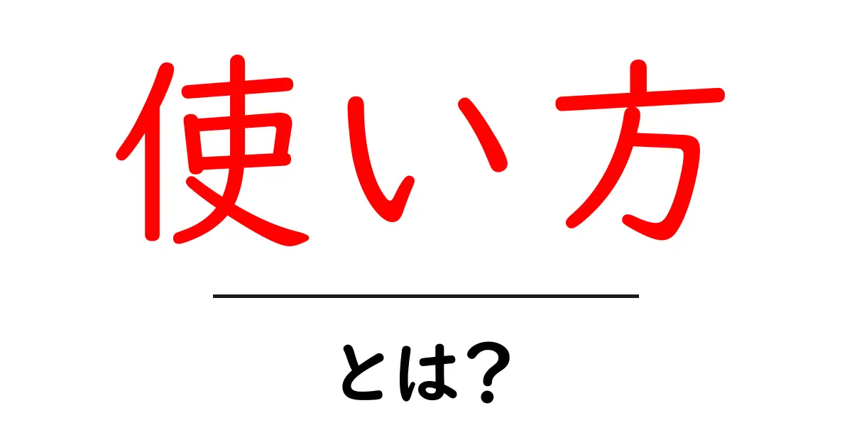 「使い方」とは？具体的な事例と一緒に解説します！共起語・同意語も併せて解説！