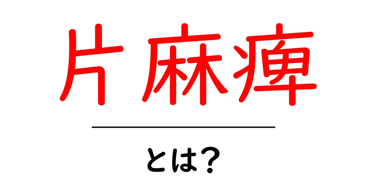片麻痺とは?その症状と生活への影響を解説します共起語・同意語も併せて解説!