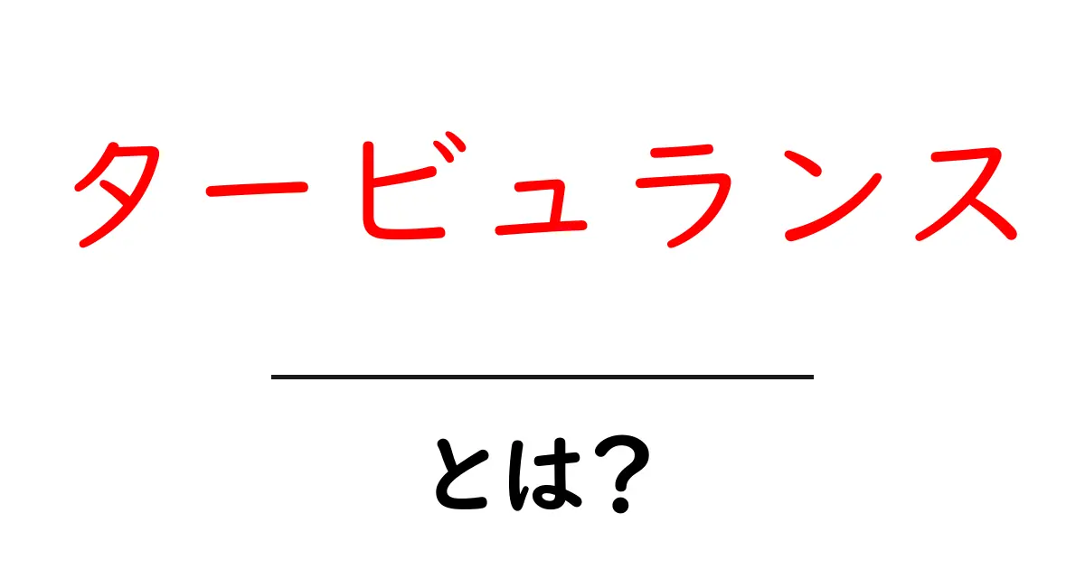 「タービュランス」とは?その正体と影響をわかりやすく解説!共起語・同意語も併せて解説!