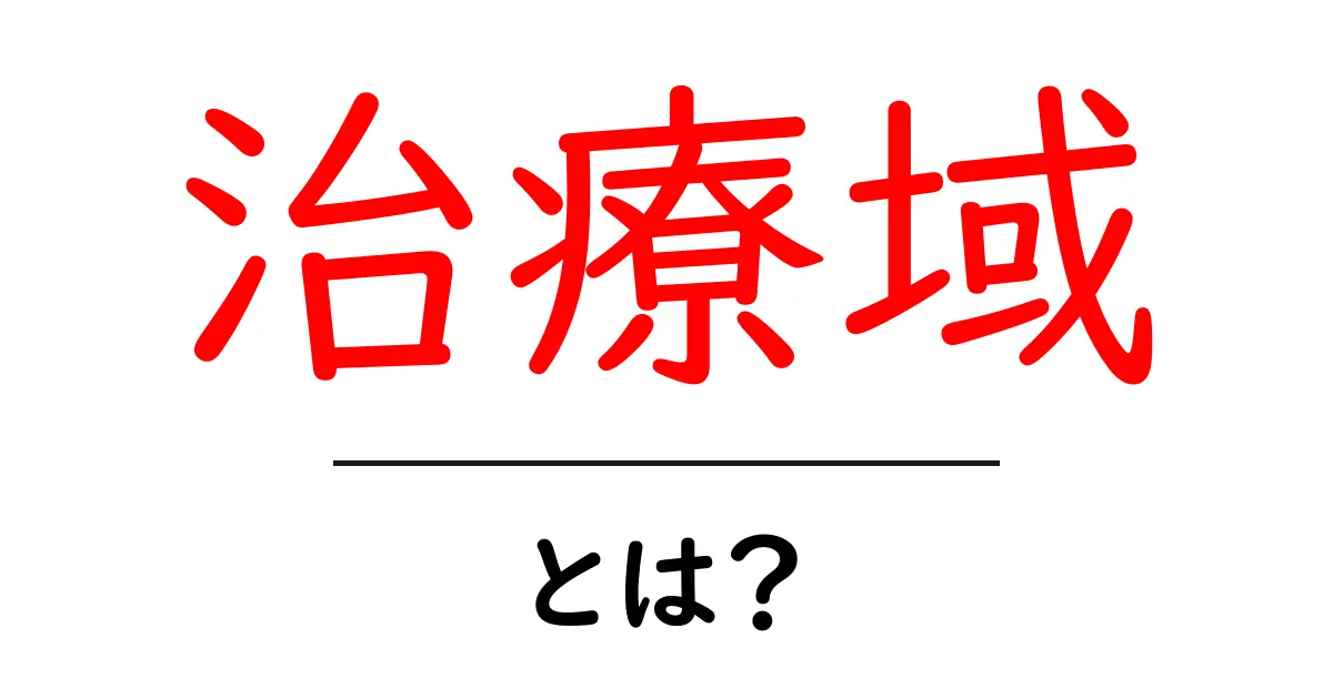 「治療域」とは？医療の世界での重要な意義を解説！共起語・同意語も併せて解説！
