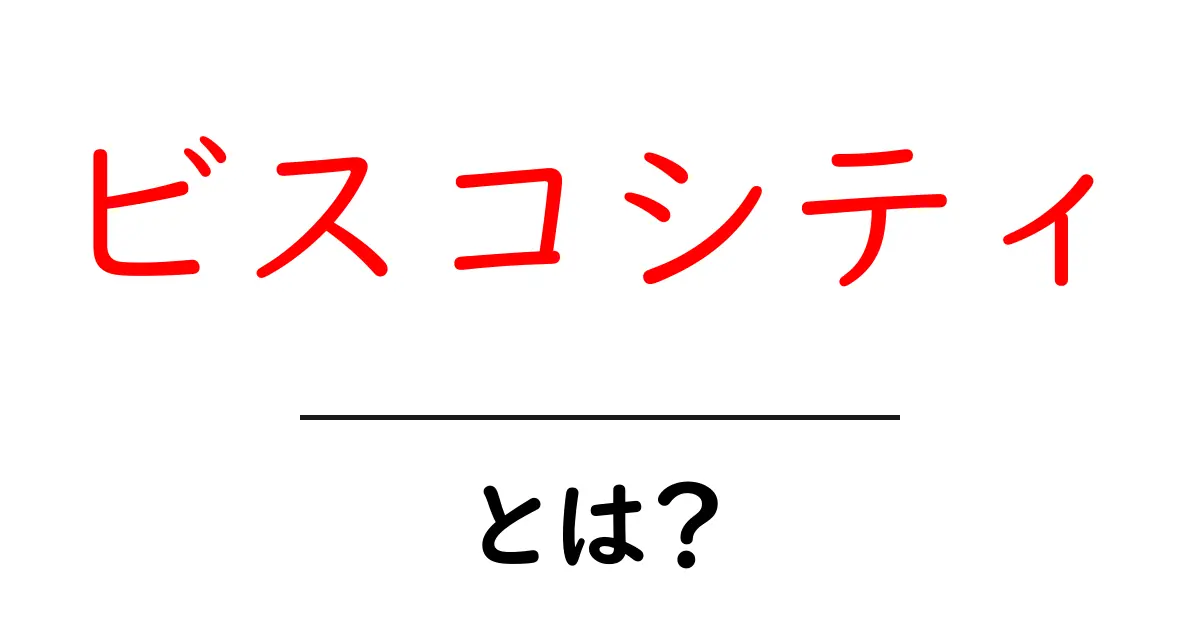 「ビスコシティ」とは？新しいトレンドの発信地を探る！共起語・同意語も併せて解説！