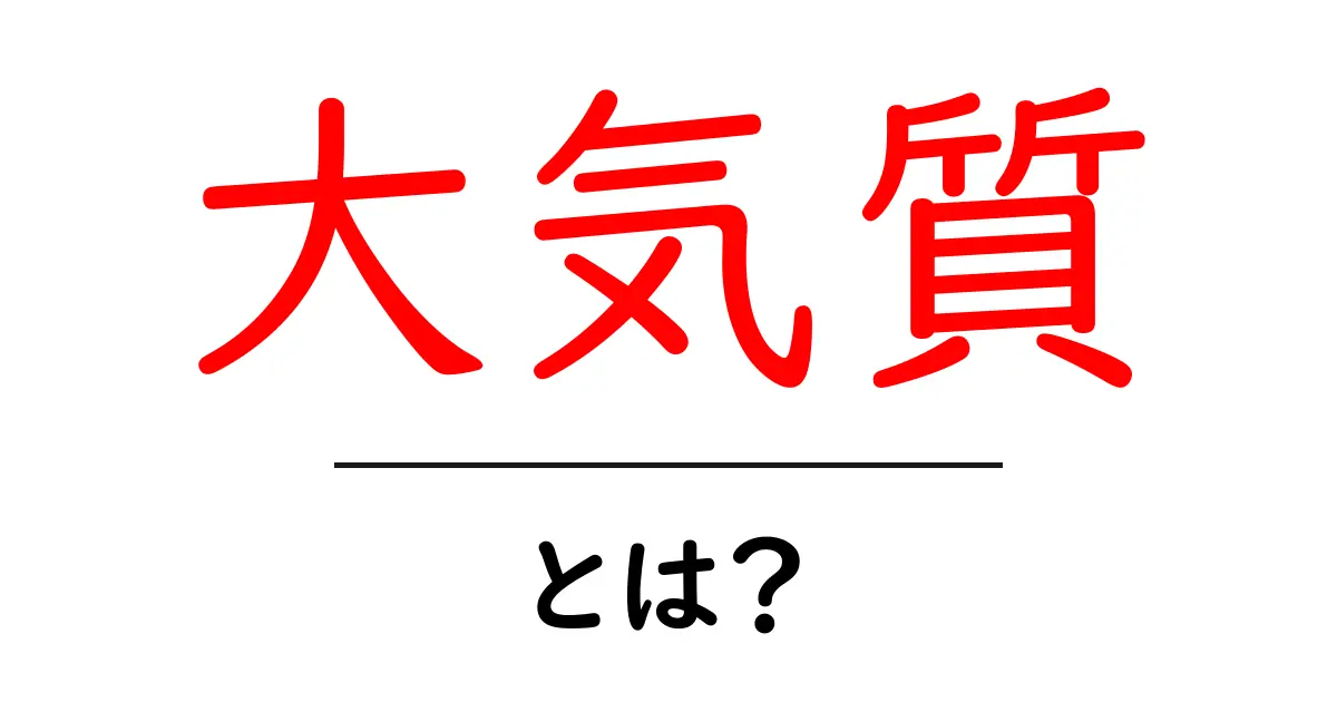 大気質とは?私たちの健康や環境に影響を与える重要な要素を理解しよう!共起語・同意語も併せて解説!