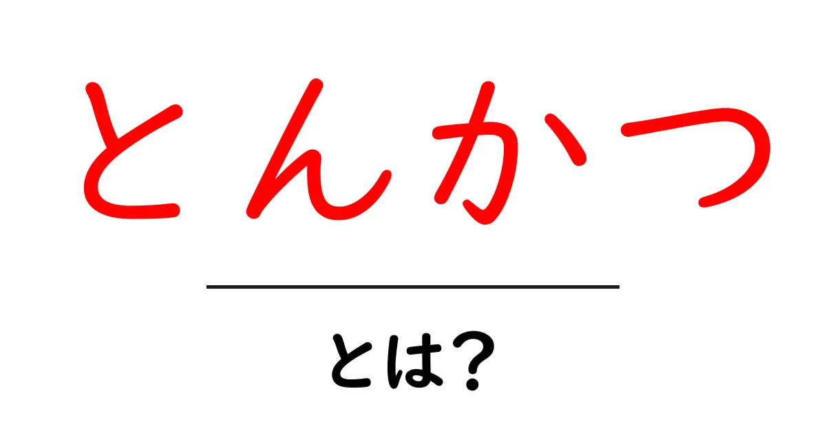 とんかつとは?人気の秘密とその歴史を徹底解説共起語・同意語も併せて解説!