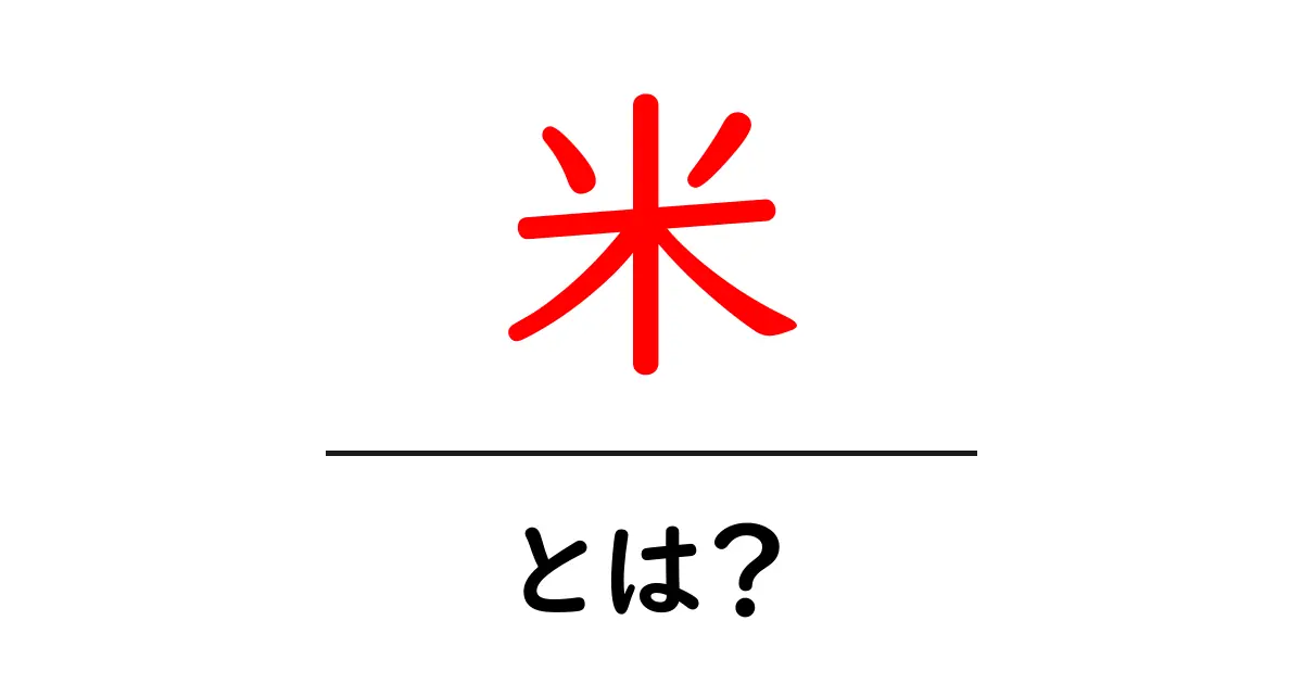 米とは？その種類や栄養、食べ方を徹底解説！共起語・同意語も併せて解説！