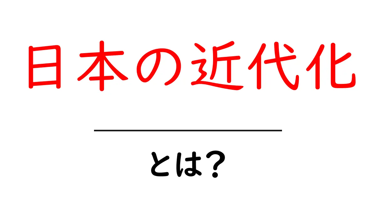 日本の近代化とは?重要な出来事とその影響を解説共起語・同意語も併せて解説!