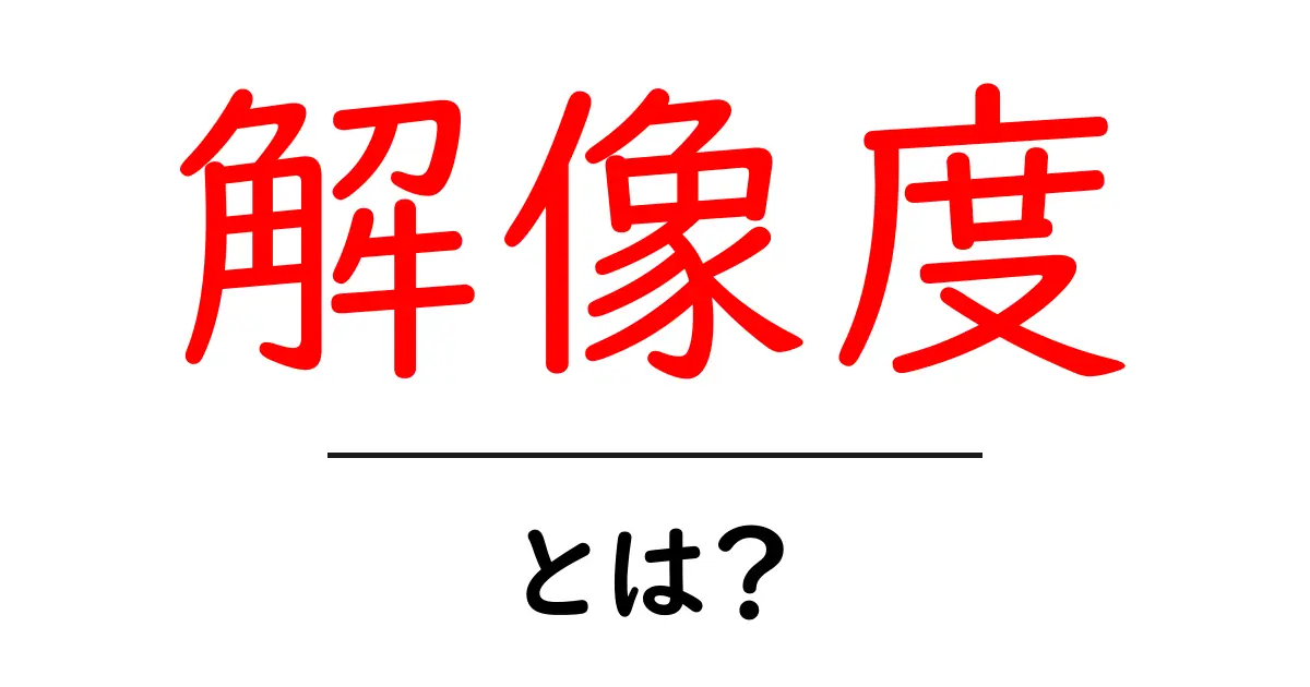 解像度とは？画像や映像のクオリティを理解しよう！共起語・同意語も併せて解説！