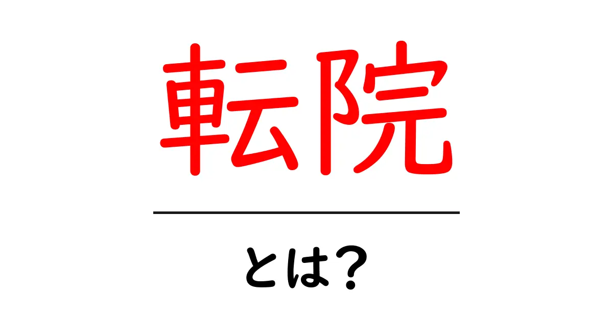 転院とは？スムーズに医療を受けるための知識を身につけよう共起語・同意語も併せて解説！