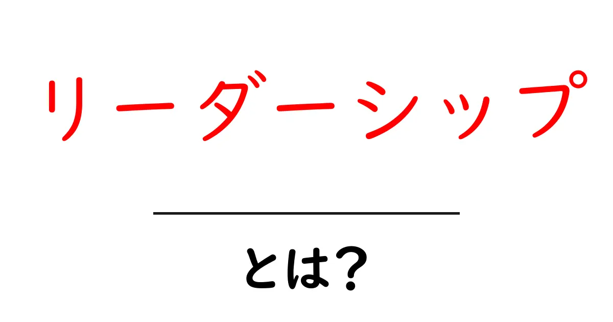 リーダーシップとは?あなたも身につけられるリーダーの秘訣共起語・同意語も併せて解説!