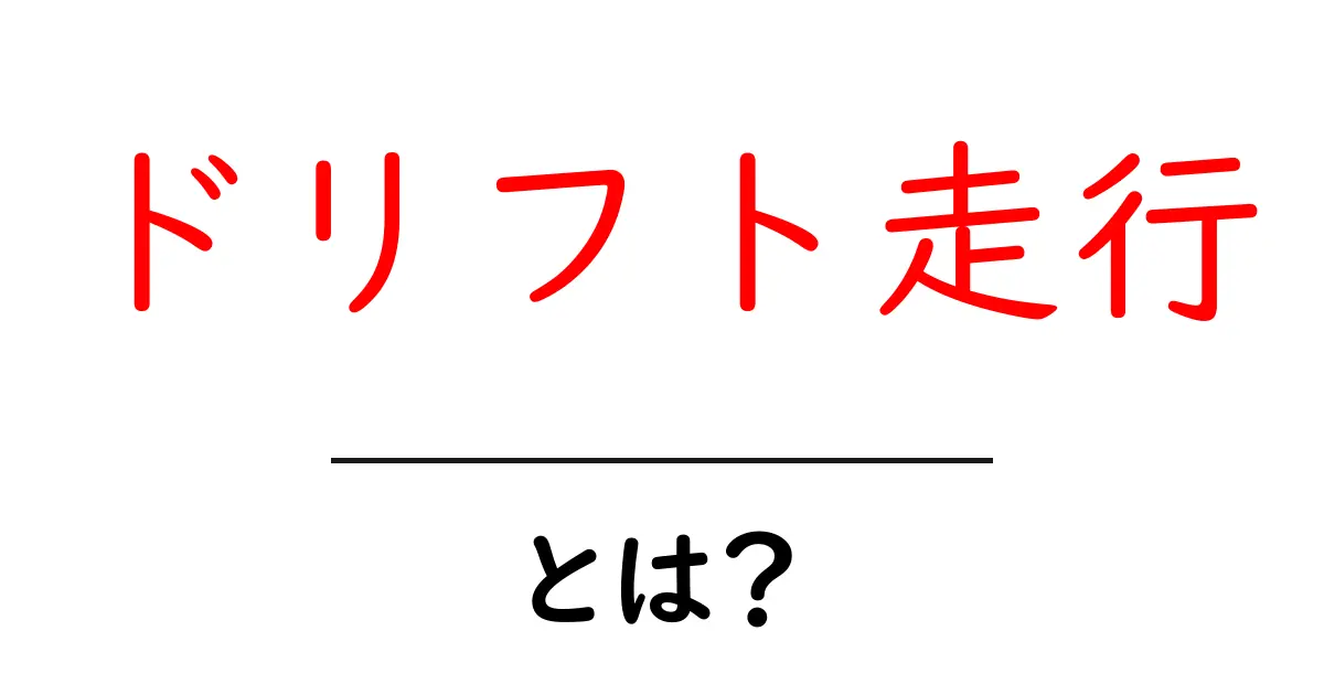 ドリフト走行とは?迫力のあるスライド技術を解説!共起語・同意語も併せて解説!