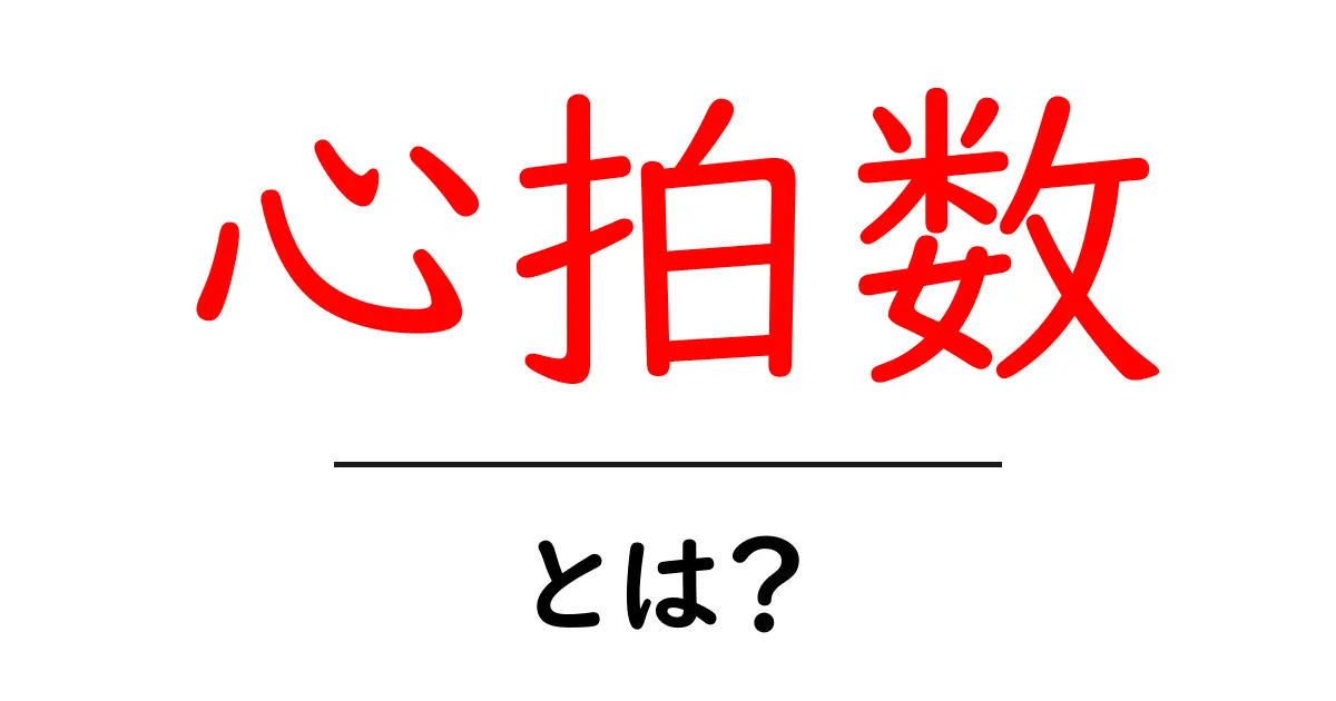 心拍数とは？あなたの健康を知るための基本情報共起語・同意語も併せて解説！
